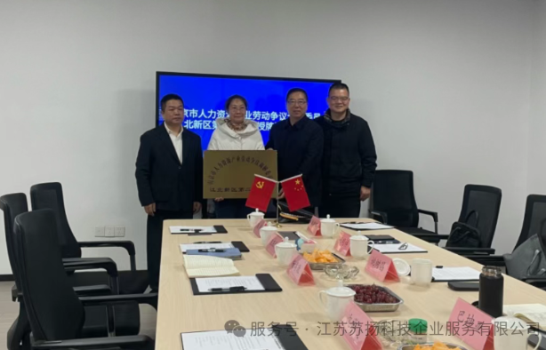 南京市人力资源产业劳动争议调解委员会江北新区第二工作站授牌于苏扬公司，筑牢矛盾化解“第一道防线”，服务升级在路上