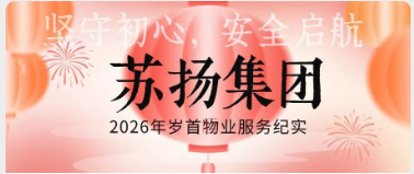 苏扬集团岁首物业服务，筑牢安全屏障