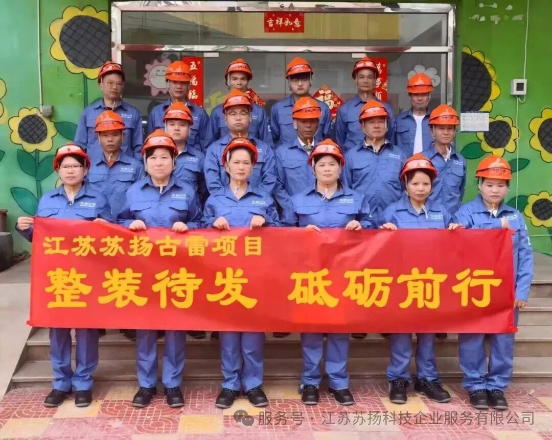 逐梦古雷，聚力启航｜江苏苏扬古雷项目，首批精锐集结完毕！