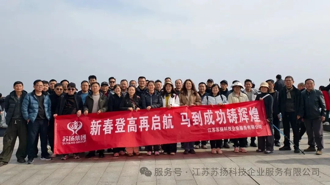 新春登高再启航，马到成功铸辉煌 | 紫金山团建活动圆满落幕