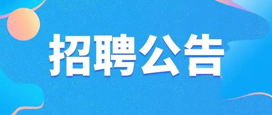 2026年南京某国企招聘简章