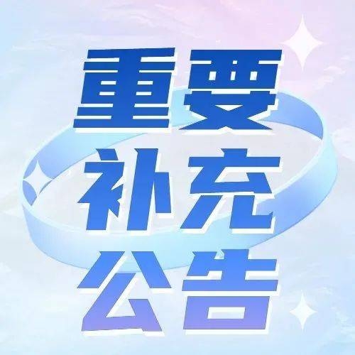 关于《2026年某国企招聘简章》补充公告